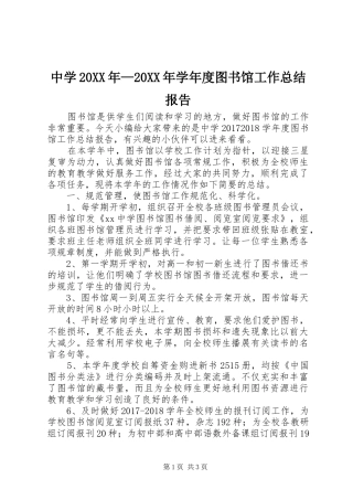 中学20XX年—20XX年学年度图书馆工作总结报告