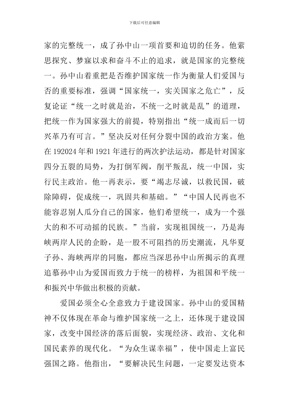 2024年纪念孙中山诞辰151周年专题演讲稿_第2页