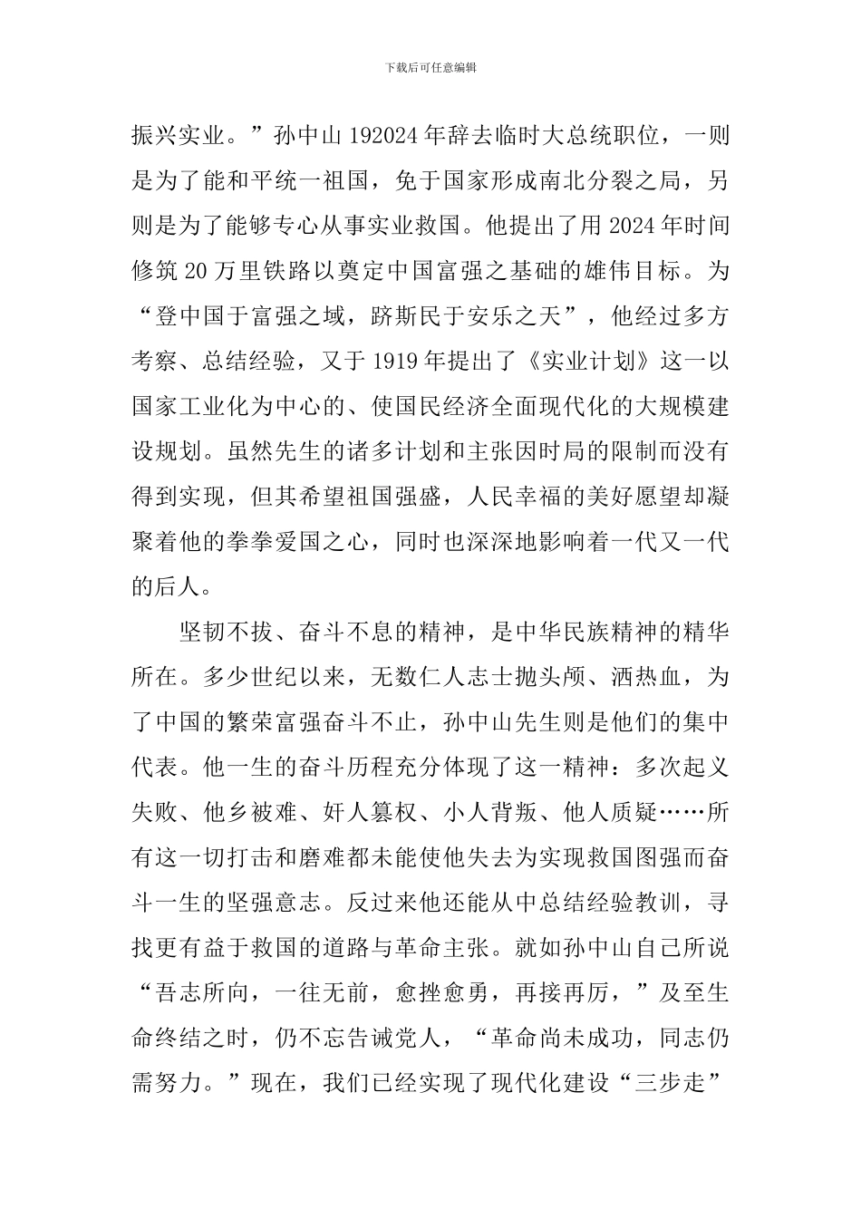 2024年纪念孙中山诞辰151周年专题演讲稿_第3页