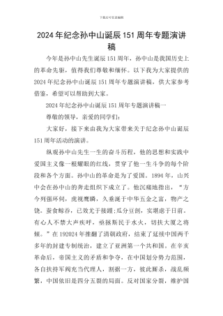 2024年纪念孙中山诞辰151周年专题演讲稿