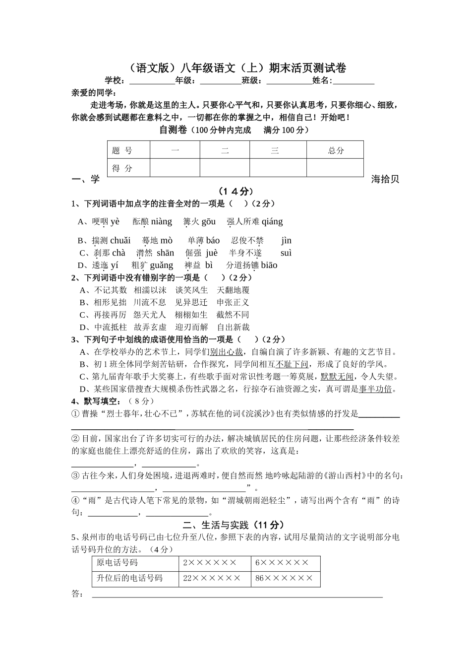 语文版八年级上期末检测试卷（共两份）_第1页