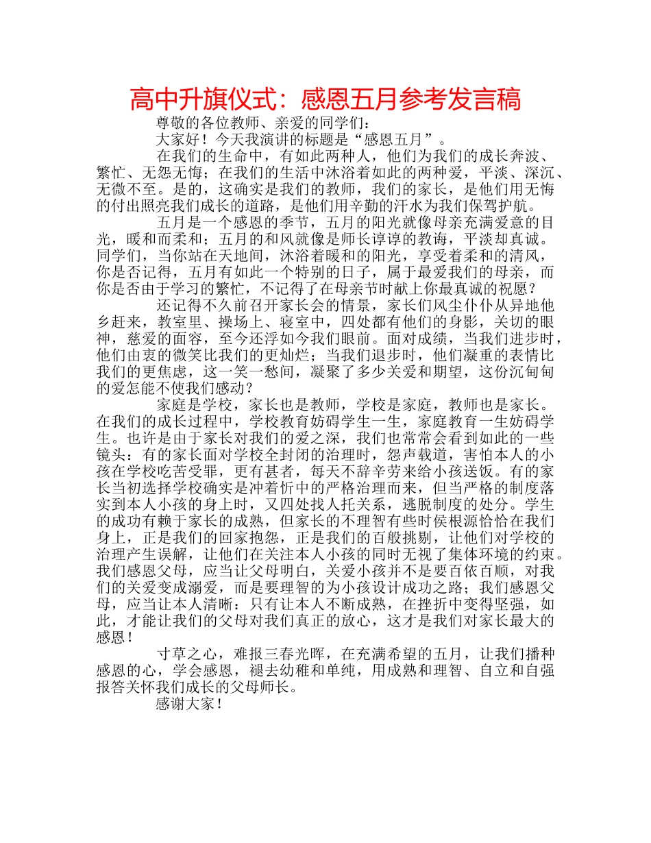 高中升旗仪式感恩五月参考发言稿 _第1页