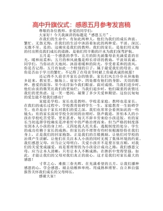 高中升旗仪式感恩五月参考发言稿 