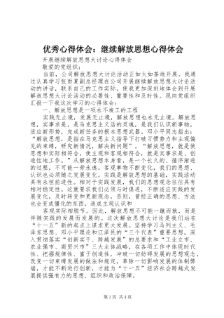 优秀体会心得：继续解放思想体会心得