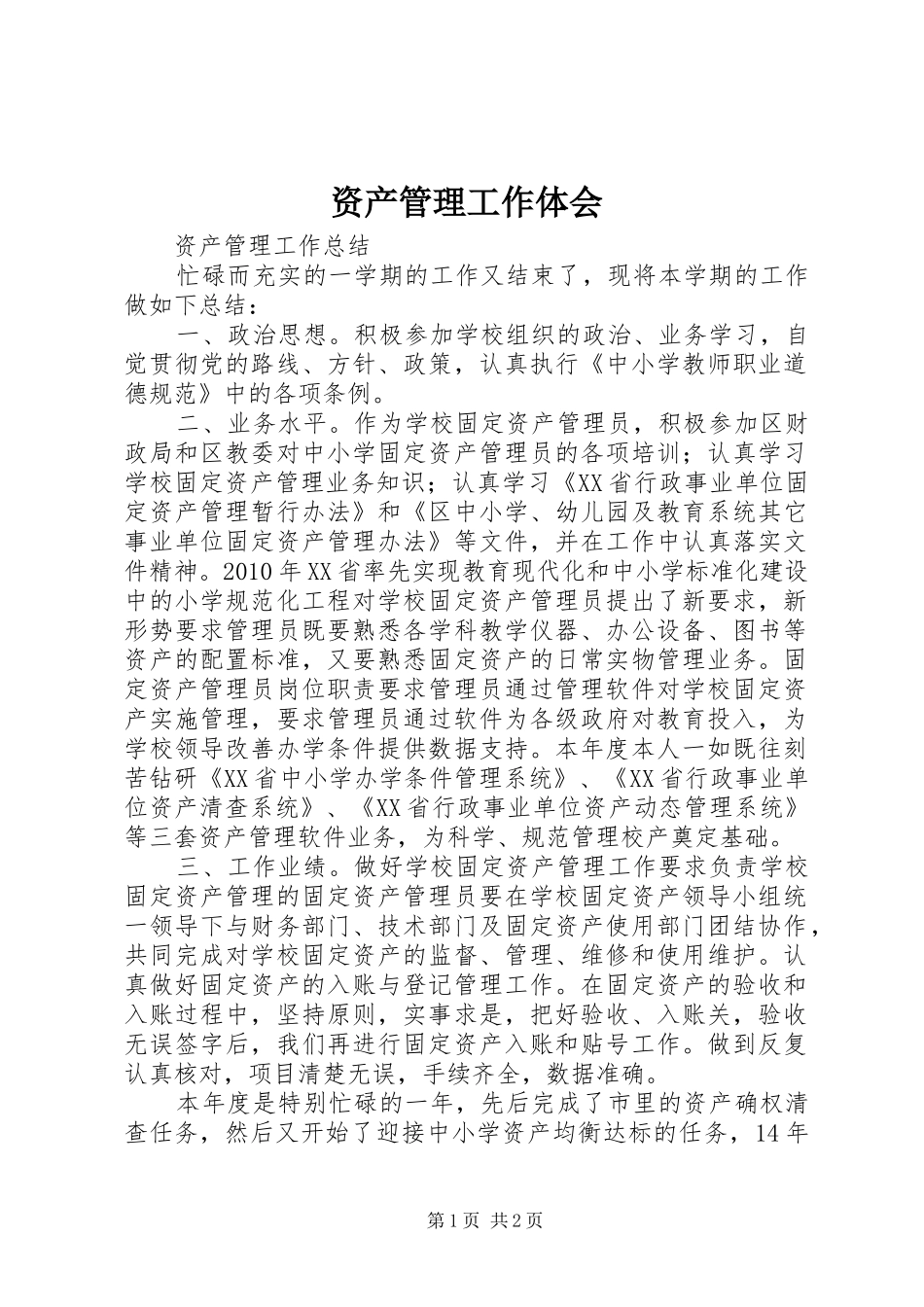 资产管理工作体会_第1页