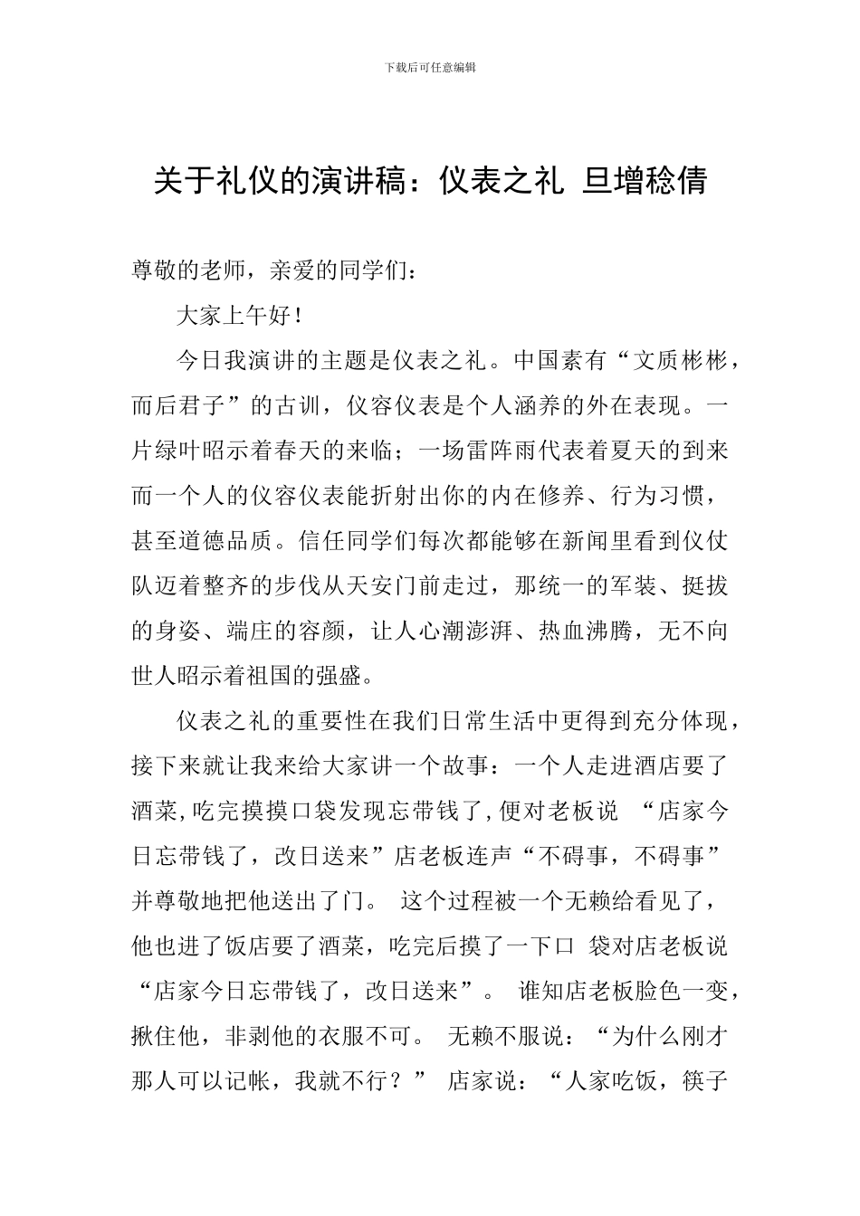 关于礼仪的演讲稿：仪表之礼-旦增稔倩_第1页