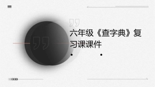 六年级《查字典》复习课课件