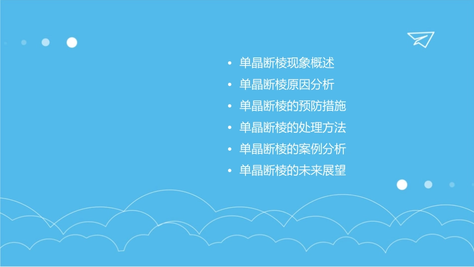 单晶断棱情况分析课件_第2页