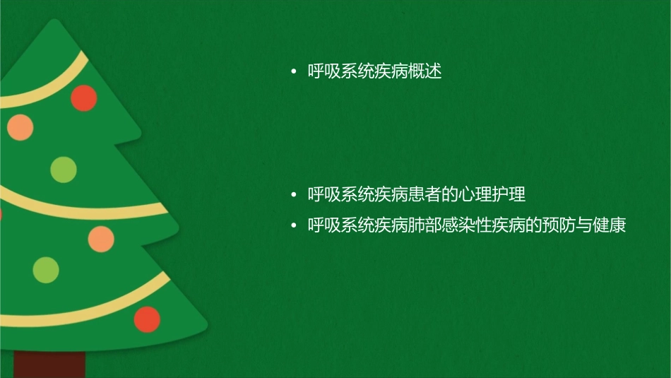 呼吸系统疾病肺部感染性疾病护理课件_第2页