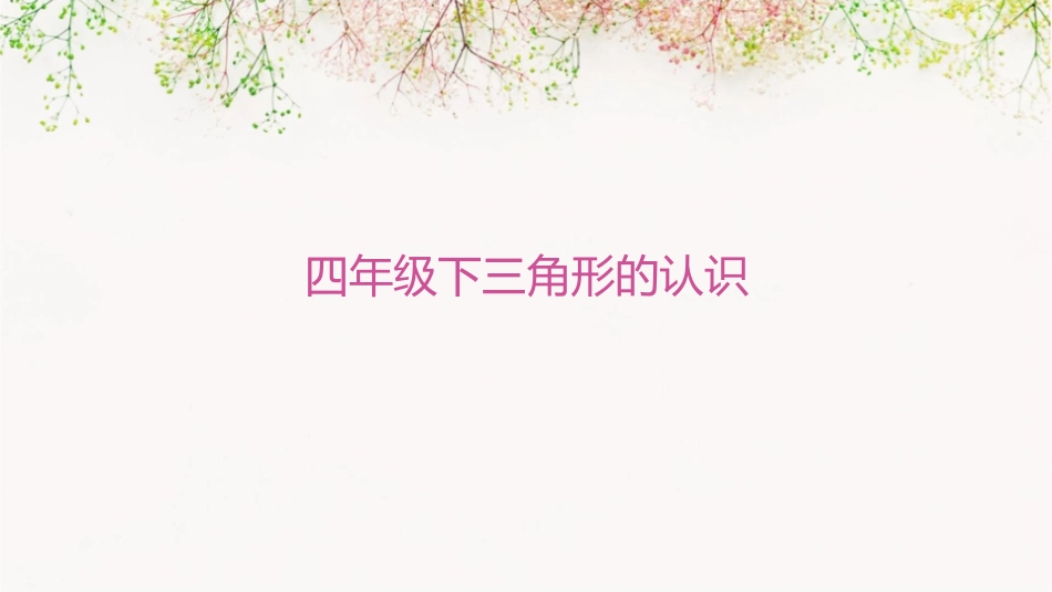 四年级下三角形的认识课件_第1页