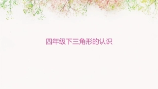 四年级下三角形的认识课件