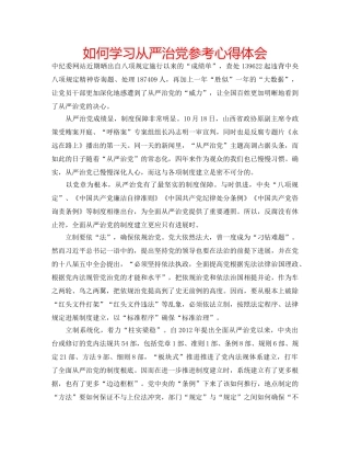 如何学习从严治党参考心得体会 