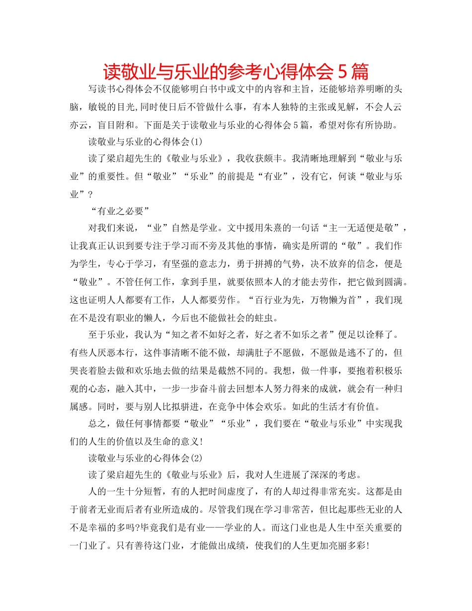 读敬业与乐业的参考心得体会5篇 _第1页