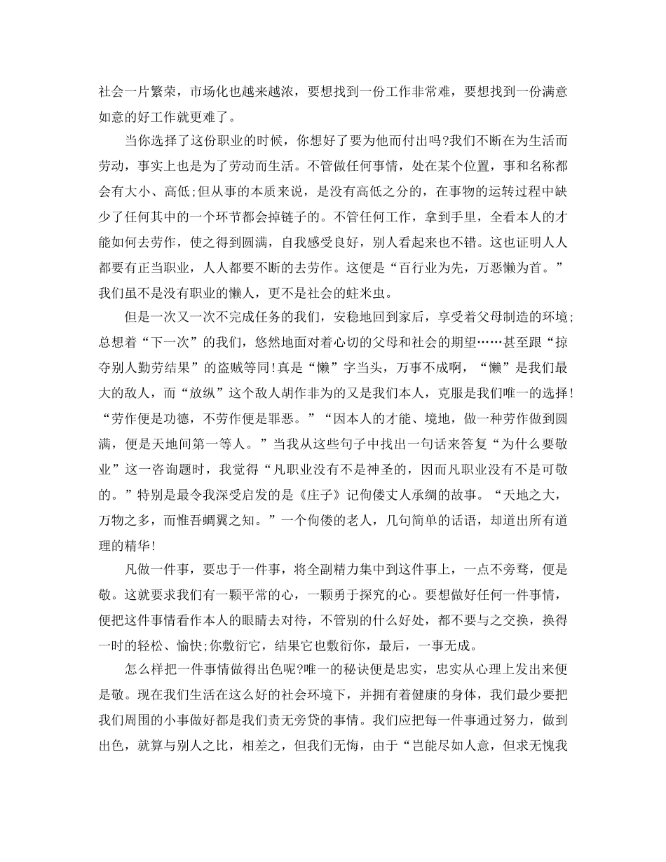 读敬业与乐业的参考心得体会5篇 _第3页