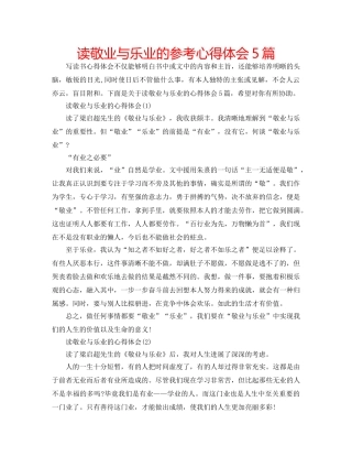 读敬业与乐业的参考心得体会5篇 