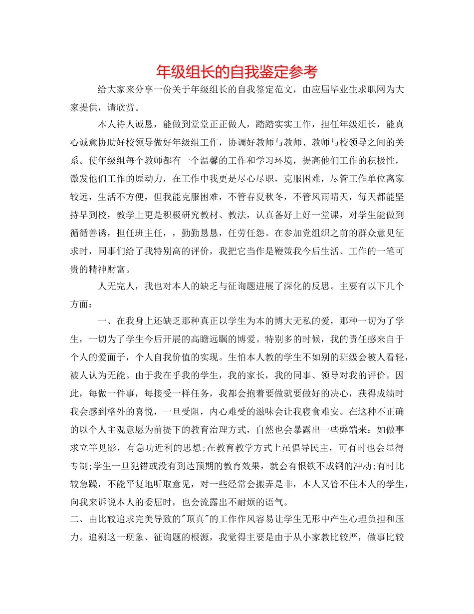 年级组长的自我鉴定参考 _第1页