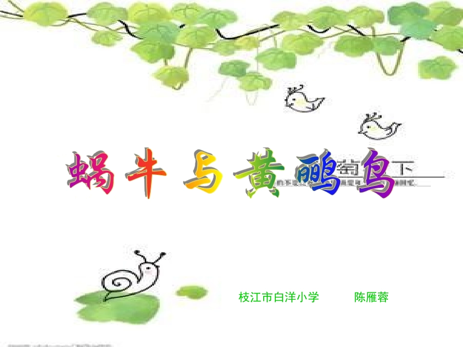 （人音版）二年级音乐下册课件蜗牛与黄鹂鸟_第1页