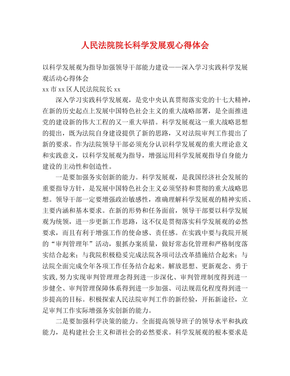 人民法院院长科学发展观心得体会 _第1页