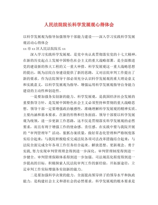 人民法院院长科学发展观心得体会 