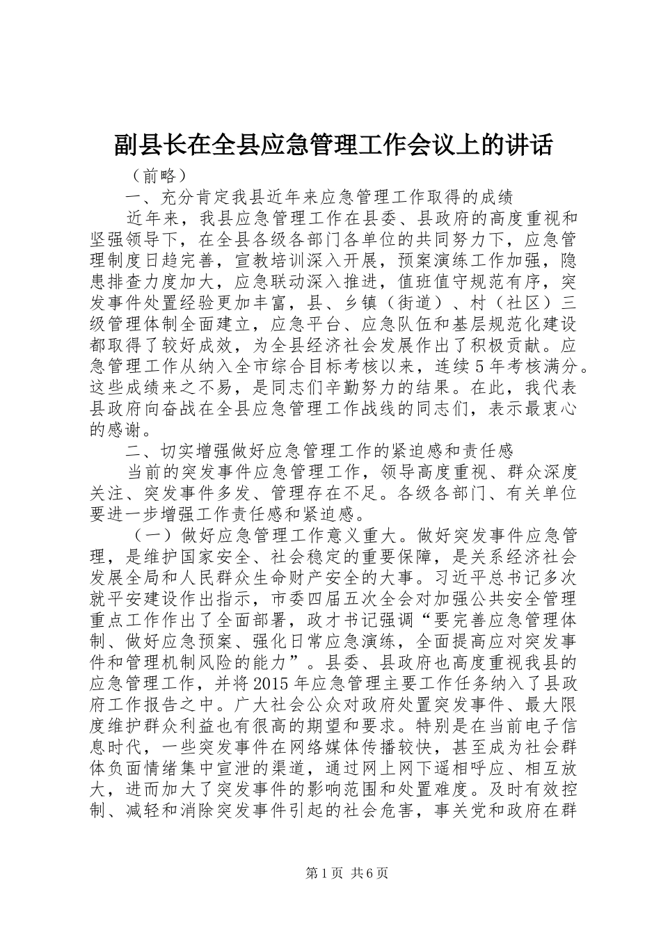 副县长在全县应急管理工作会议上的讲话发言_第1页