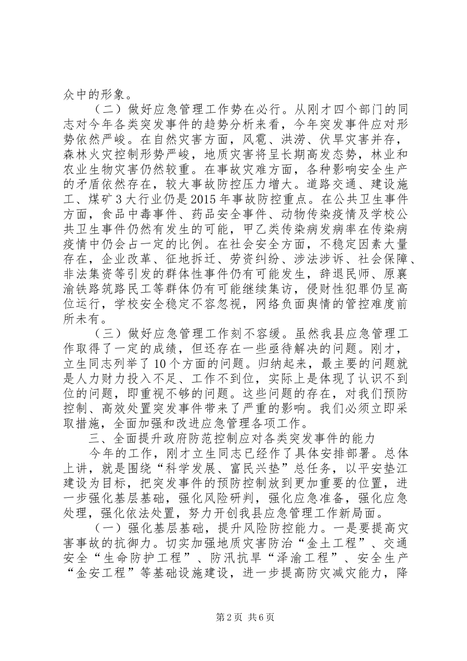 副县长在全县应急管理工作会议上的讲话发言_第2页