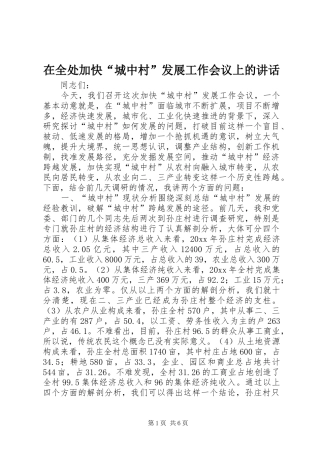 在全处加快“城中村”发展工作会议上的讲话发言