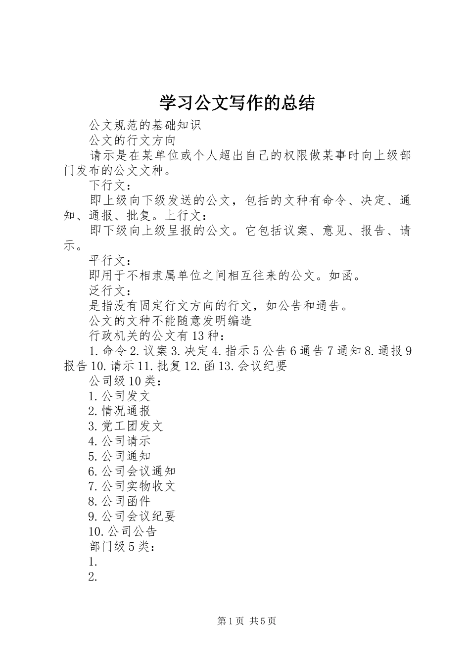 学习公文写作的总结 _第1页