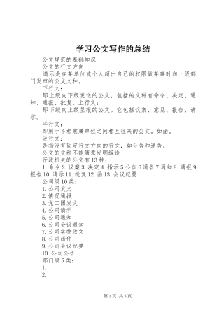 学习公文写作的总结 