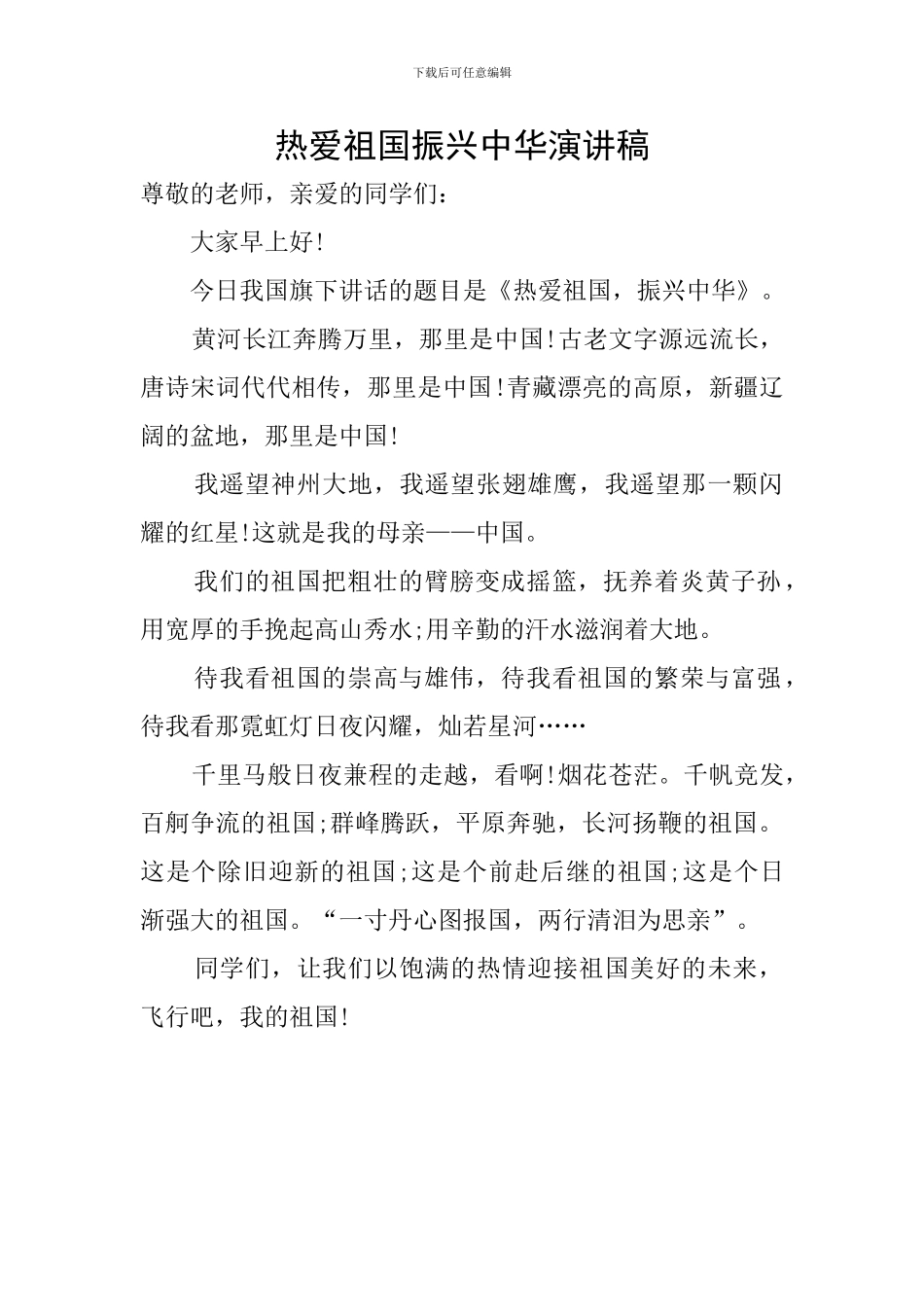热爱祖国振兴中华演讲稿_第1页