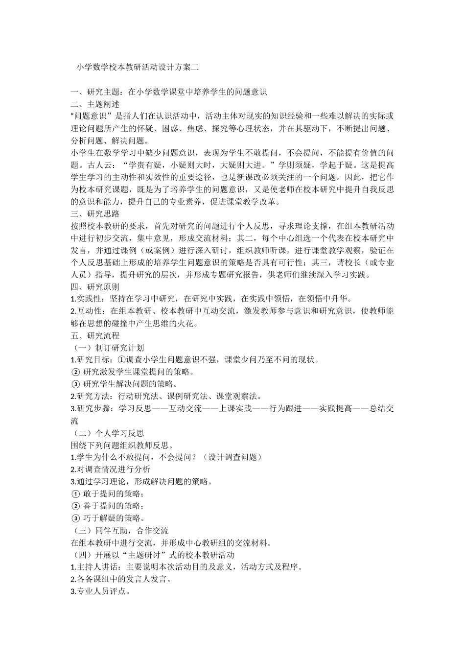 小学数学校本教研活动设计方案_第1页