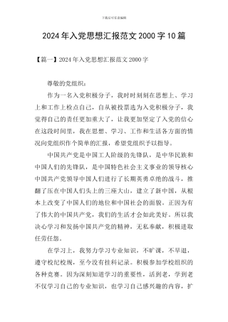 2024年入党思想汇报范文2000字10篇