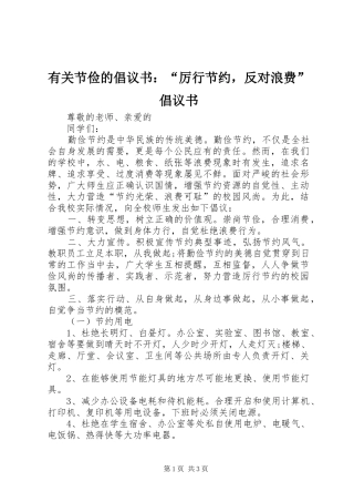 有关节俭的倡议书：“厉行节约，反对浪费”倡议书