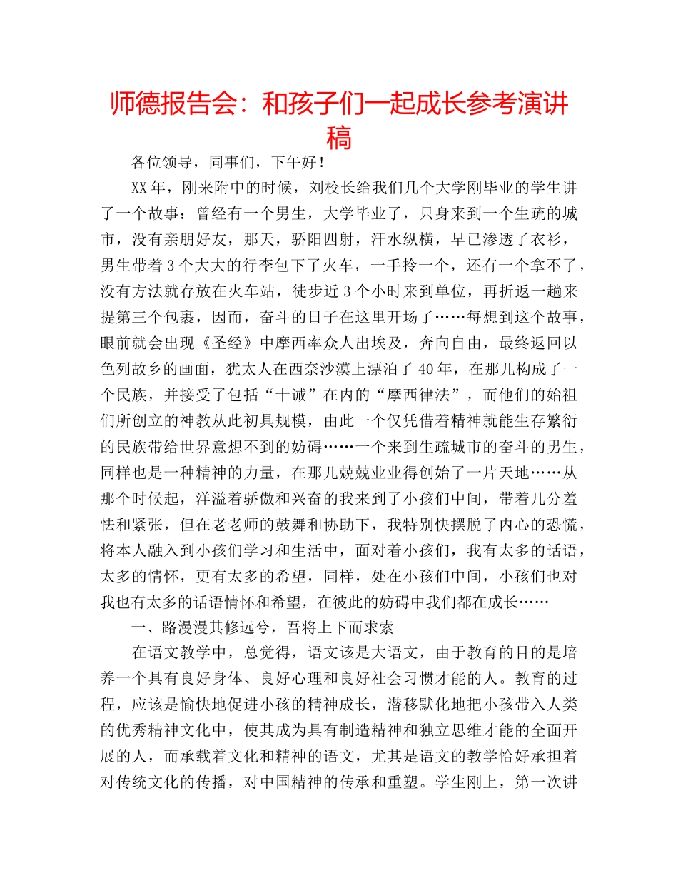 师德报告会和孩子们一起成长参考演讲稿 _第1页