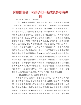 师德报告会和孩子们一起成长参考演讲稿 