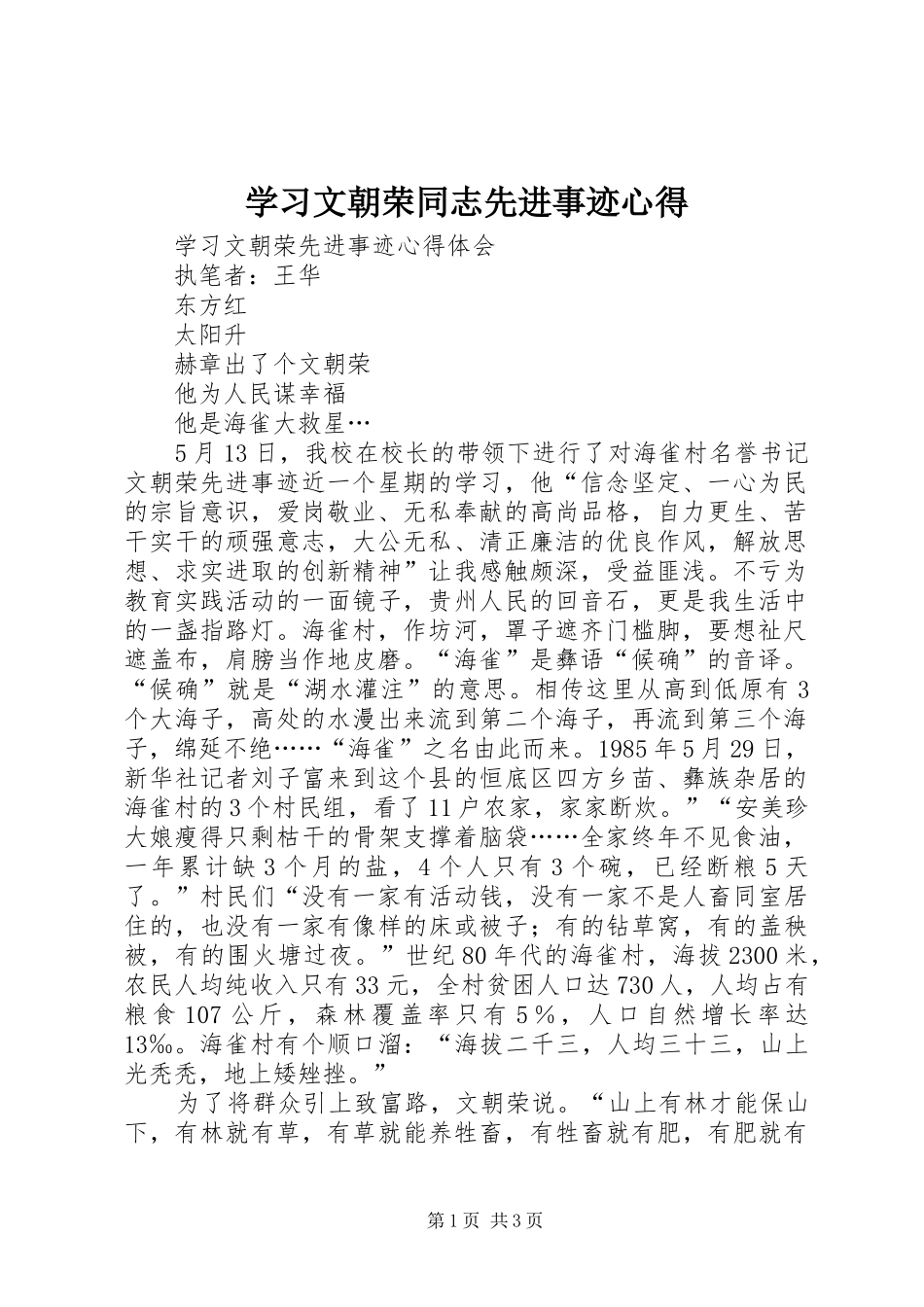 学习文朝荣同志先进事迹心得_第1页