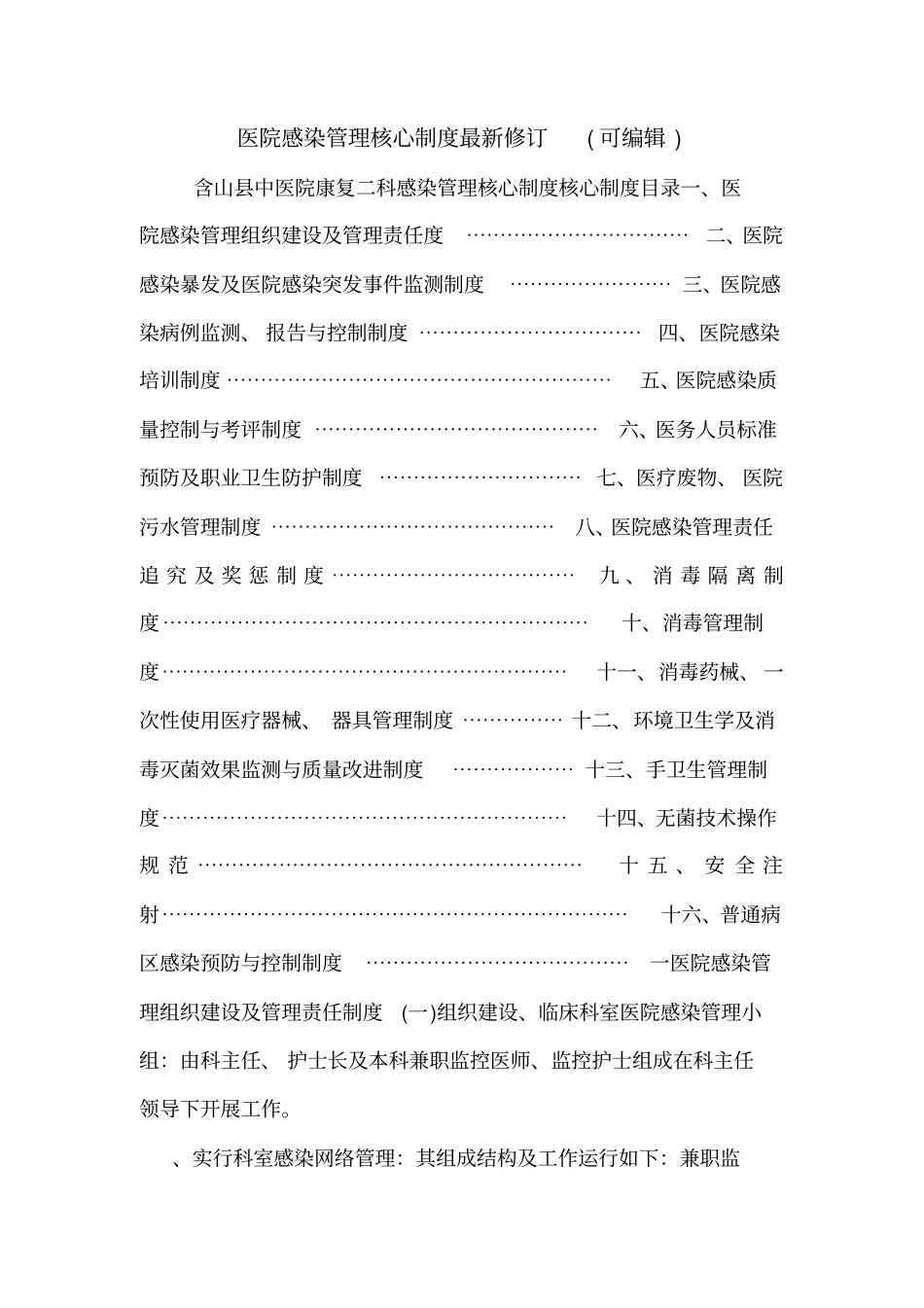 医院感染管理核心制度最新修订可编辑_第1页