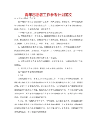 青年志愿者工作参考计划范文 