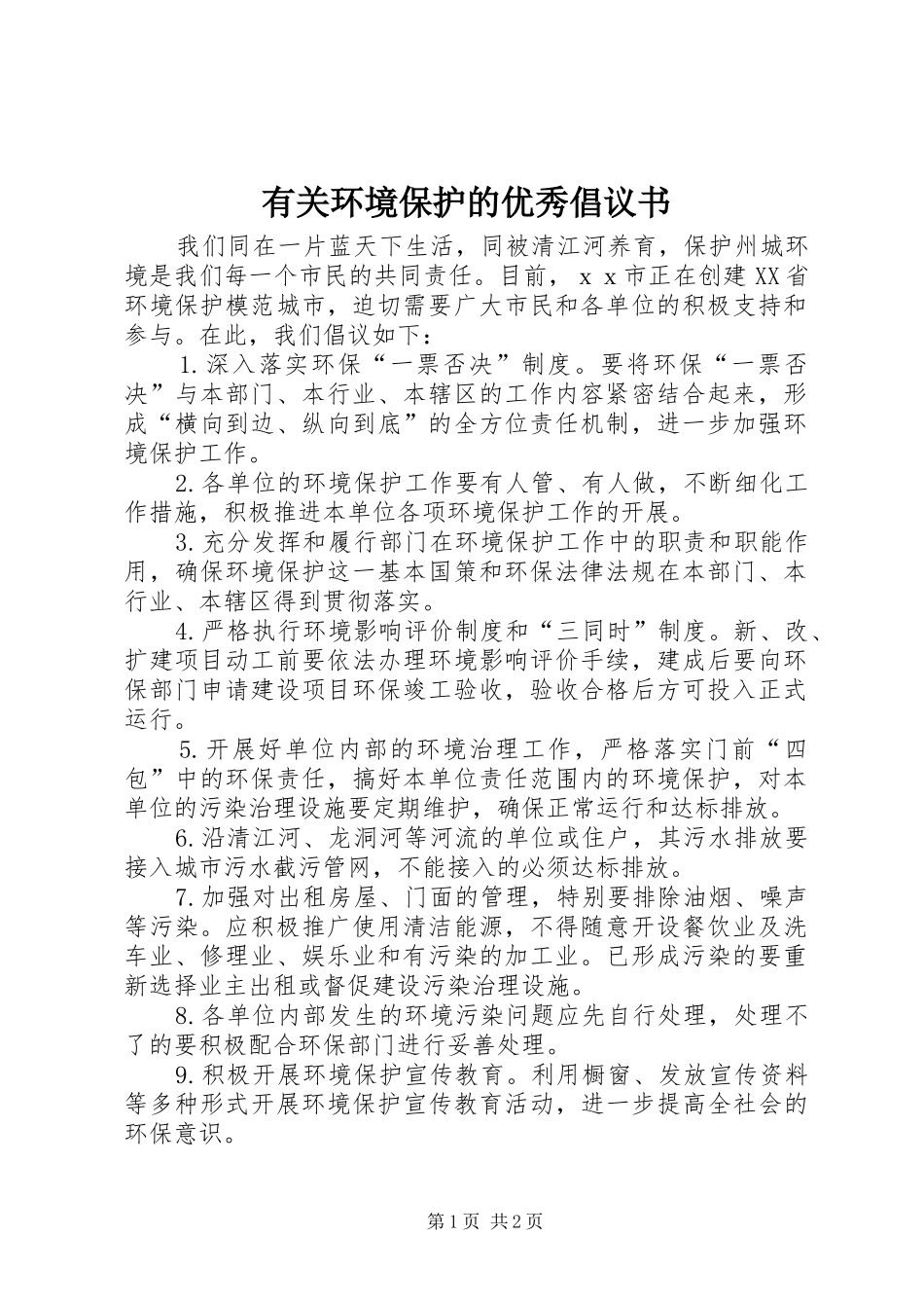 有关环境保护的优秀倡议书_第1页