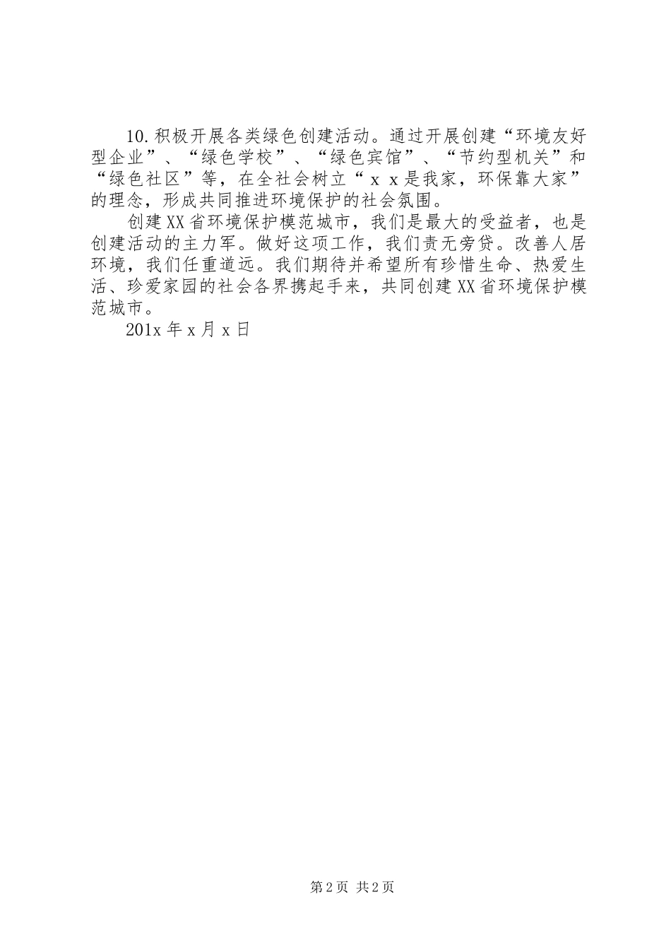 有关环境保护的优秀倡议书_第2页