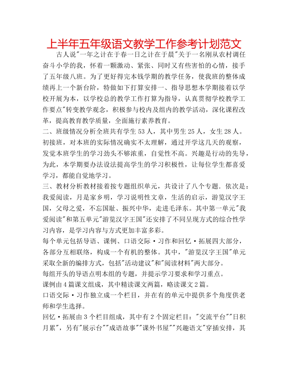 上半年五年级语文教学工作参考计划范文 _第1页