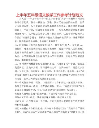 上半年五年级语文教学工作参考计划范文 
