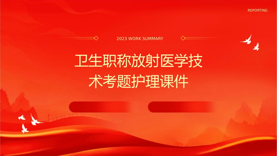 卫生职称放射医学技术考题护理课件_第1页