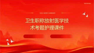 卫生职称放射医学技术考题护理课件