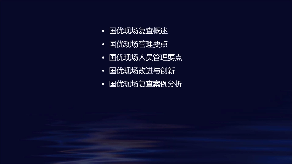 国优现场复查要点课件_第2页