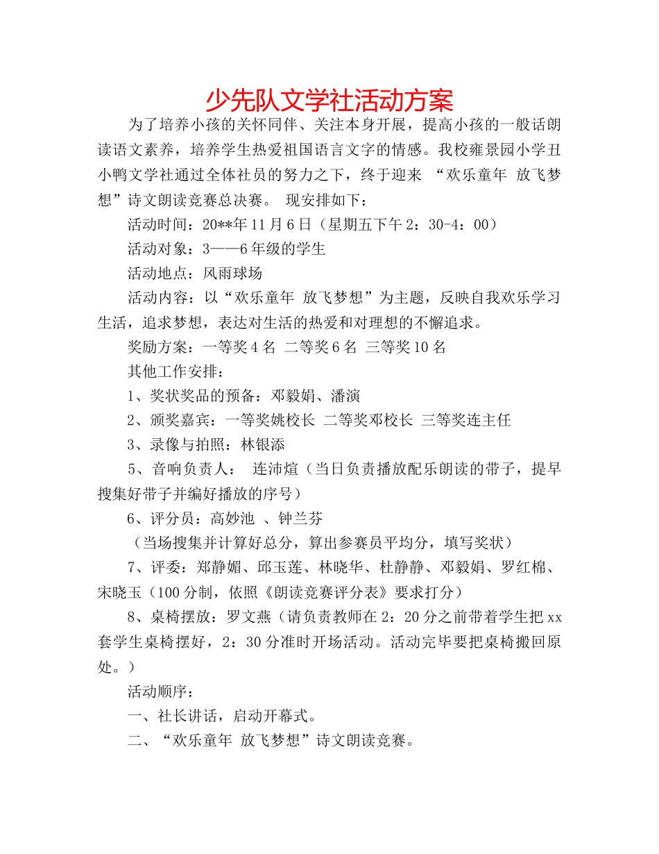 少先队文学社活动方案 _第1页