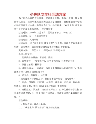 少先队文学社活动方案 