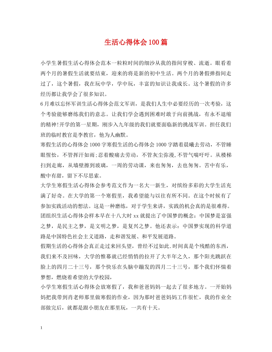 生活心得体会100篇 _第1页