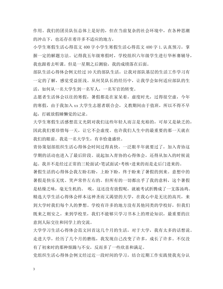 生活心得体会100篇 _第3页