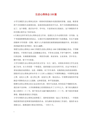生活心得体会100篇 
