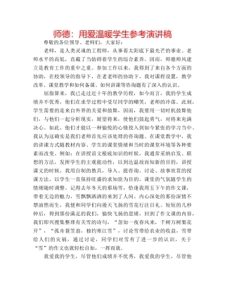 师德用爱温暖学生参考演讲稿 